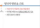 영국지역사회간호, 영국간호, 영국간호역사, 나이팅게일, 영국의 간호제도, 영국과한국간호비교 13페이지