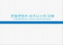 문화콘텐츠 비즈니스의 이해 [Understanding of cultural contents business] 1페이지