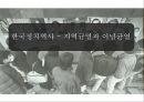 한국정치역사 - 지역균열과 이념균열 1페이지