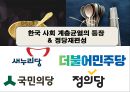 한국 사회 계층균열의 등장 & 정당재편성 1페이지