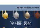 한국 사회 계층균열의 등장 & 정당재편성 3페이지