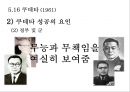 한국전쟁, 제2, 3공화국 34페이지