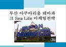 부산 아쿠아리움 테마파크 Sea Life 마케팅전략 1페이지
