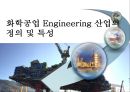 화학공업 Engineering 산업의 정의 및 특성 1페이지