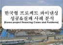 한국형 프로젝트 파이낸싱 성공&실패 사례 분석[Korea project financing Cases and Problems] 1페이지