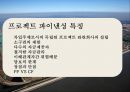 한국형 프로젝트 파이낸싱 성공&실패 사례 분석[Korea project financing Cases and Problems] 11페이지