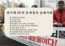 한국형 프로젝트 파이낸싱 성공&실패 사례 분석[Korea project financing Cases and Problems] 37페이지