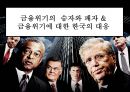 금융위기의 승자와 패자 & 금융위기에 대한 한국의 대응 1페이지