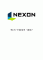 [ 넥슨 마케팅사례 보고서 ] NEXON 넥슨 기업현황과 넥슨 마케팅 SWOT,STP,4P전략분석및 넥슨의 문제점과 해결방안제안 1페이지