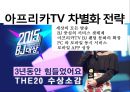 아프리카TV 성공요인 & 차별화 전략 9페이지