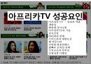 아프리카TV 성공요인 & 차별화 전략 29페이지