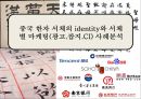 중국 한자 서체의 identity와 서체별 마케팅(광고.잡지.CI) 사례분석 1페이지