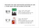 중국 한자 서체의 identity와 서체별 마케팅(광고.잡지.CI) 사례분석 43페이지