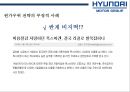 현대자동차 수직적통합을 통한 Global 경영전략 [수직계열화 장점 VS 수지계열화 문제점] 41페이지