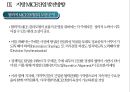 MICE산업의 현황과 특성 & 지역마케팅 41페이지