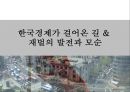 한국경제가 걸어온 길 & 재벌의 발전과 모순 1페이지