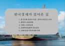 한국경제가 걸어온 길 & 재벌의 발전과 모순 3페이지