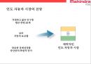 마힌드라 그룹의 자동차부문 글로벌경영전략[Mahindra Group's Global Business Strategy in the Automotive Sector] 23페이지