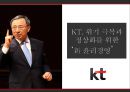 KT, 위기 극복과 정상화를 위한 ‘新 윤리경영’ 1페이지