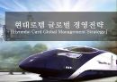 현대로템 글로벌 경영전략[Hyundai rotem Global Management Strategy] 1페이지