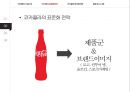 코카콜라의 글로벌 경영전략 분석[Global Business Strategy of Coca-cola] 6페이지