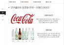 코카콜라의 글로벌 경영전략 분석[Global Business Strategy of Coca-cola] 8페이지