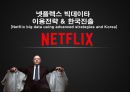 넷플렉스 빅데이타 이용전략과 한국진출 [Netflix big data using advanced strategies and Korea] 1페이지