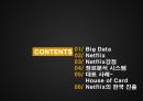 넷플렉스 빅데이타 이용전략과 한국진출 [Netflix big data using advanced strategies and Korea] 2페이지