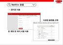 넷플렉스 빅데이타 이용전략과 한국진출 [Netflix big data using advanced strategies and Korea] 12페이지