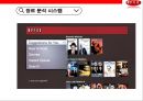 넷플렉스 빅데이타 이용전략과 한국진출 [Netflix big data using advanced strategies and Korea] 25페이지