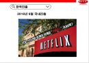 넷플렉스 빅데이타 이용전략과 한국진출 [Netflix big data using advanced strategies and Korea] 30페이지