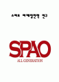 스파오 SPAO 브랜드분석, 스파오 마케팅 SWOT,STP,4P전략분석, 스파오 미래전략제안 1페이지