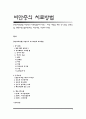 [비만치료방법] 비만증의 치료방법(다이어트) - 비만 개선을 위한 식이요법, 운동요법, 행동수정요법(비만해소, 비만개선, 비만다이어트) 1페이지