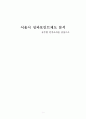 서울시 성과포인트제도 분석(공무원 인식조사를 중심으로) 1페이지