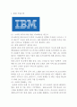 IBM 기업현황과 IBM 다양한 경영전략 사례분석과 IBM 향후시사점과 나의의견정리 3페이지