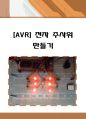 AVR 전자 주사위 만들기 (전자 주사위 만들기,디지털 주사위,ATmega128소스코드, 회로도,난수발생,랜덤,seed,LED주사위 제작,졸업작품,동작원리,해석,AVR 1페이지