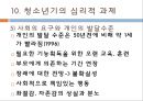 [청소년기 심리적과제] 아동과 청소년 발달의 기본과제 27페이지