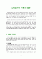 심리검사의 이론과 활용 [심리검사의 종류] 1페이지