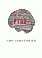 [ PTSD 외상후스트레스장애 증상과 치료방법연구 보고서 ] PTSD 외상후스트레스장애 개념,원인,증상분석과 PTSD 치료방법분석및 나의의견정리 1페이지
