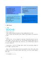 (주)Socar 마케팅 전략에 대한 STP, SWOT 분석 및 전략제안 16페이지