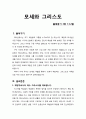 [설교문][성경본문-출애굽기 3장 7-12절] 모세와 그리스도 1페이지