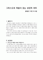 [설교문][성경본문-출애굽기 30장 11-16절] 그리스도의 죽음이 갖는 상징적 의미 1페이지