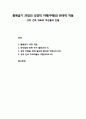 [구약신학] 출애굽기 35장의 성경적 이해(주해)와 현대적 적용 - 성막 건축 재료와 백성들의 헌물 1페이지