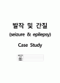 발작 및 간질(seizure & epilepsy) A + 케이스 스터디, case study, 사례연구 1페이지