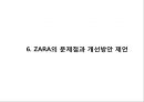 [ ZARA 자라 마케팅사례 PPT ] ZARA 자라 브랜드분석및 ZARA 자라 마케팅 SWOT,STP,4P전략분석과 ZARA 문제점과 개선방안제언 25페이지