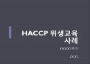 HACCP 위생교육 사례(위생교육 자료, 단체급식 조리종사자 대상) 1페이지