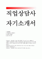 직업상담사자소서(직업상담사자기소개서)고용노동부 지방노동관서 직업상담사 자소서 경력단절여성 직업훈련 직업상담사 자기소개서 직업상담원 자소서 직업전문학교 직업상담사 합격자소서 시청  (직업상담사자기소 1페이지