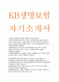 KB생명보험 자소서+KB생명보험 자기소개서 KB생명보험 자소서 KB생명보험 합격예문 국내 보험산업의 현재 상황을 나타낼 수 있는 사자성어를 제시 KB생명보험자기소개서 영업 마케팅 KB생명보험(KB생명보험 자기소개 1페이지