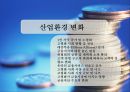 산업환경변화로 인한 금융산업변화와 금융기관의 자산관리전략 3페이지