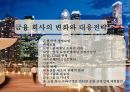 산업환경변화로 인한 금융산업변화와 금융기관의 자산관리전략 16페이지